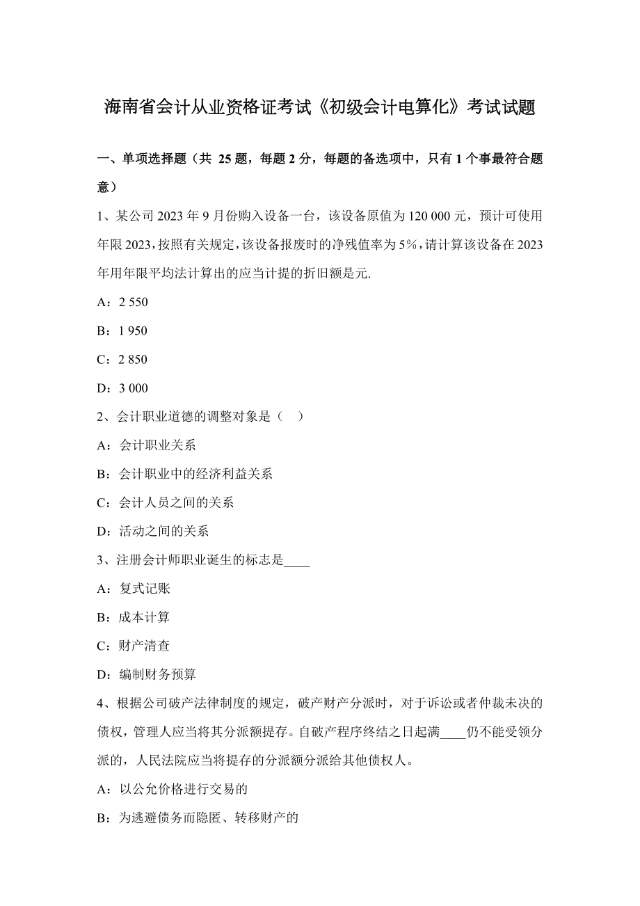 2023年海南省会计从业资格证考试初级会计电算化考试试题_第1页