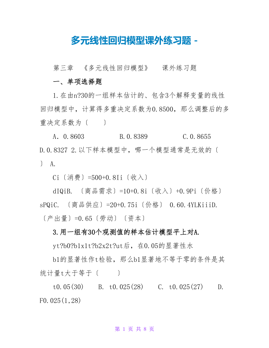 多元线性回归模型课外练习题_第1页