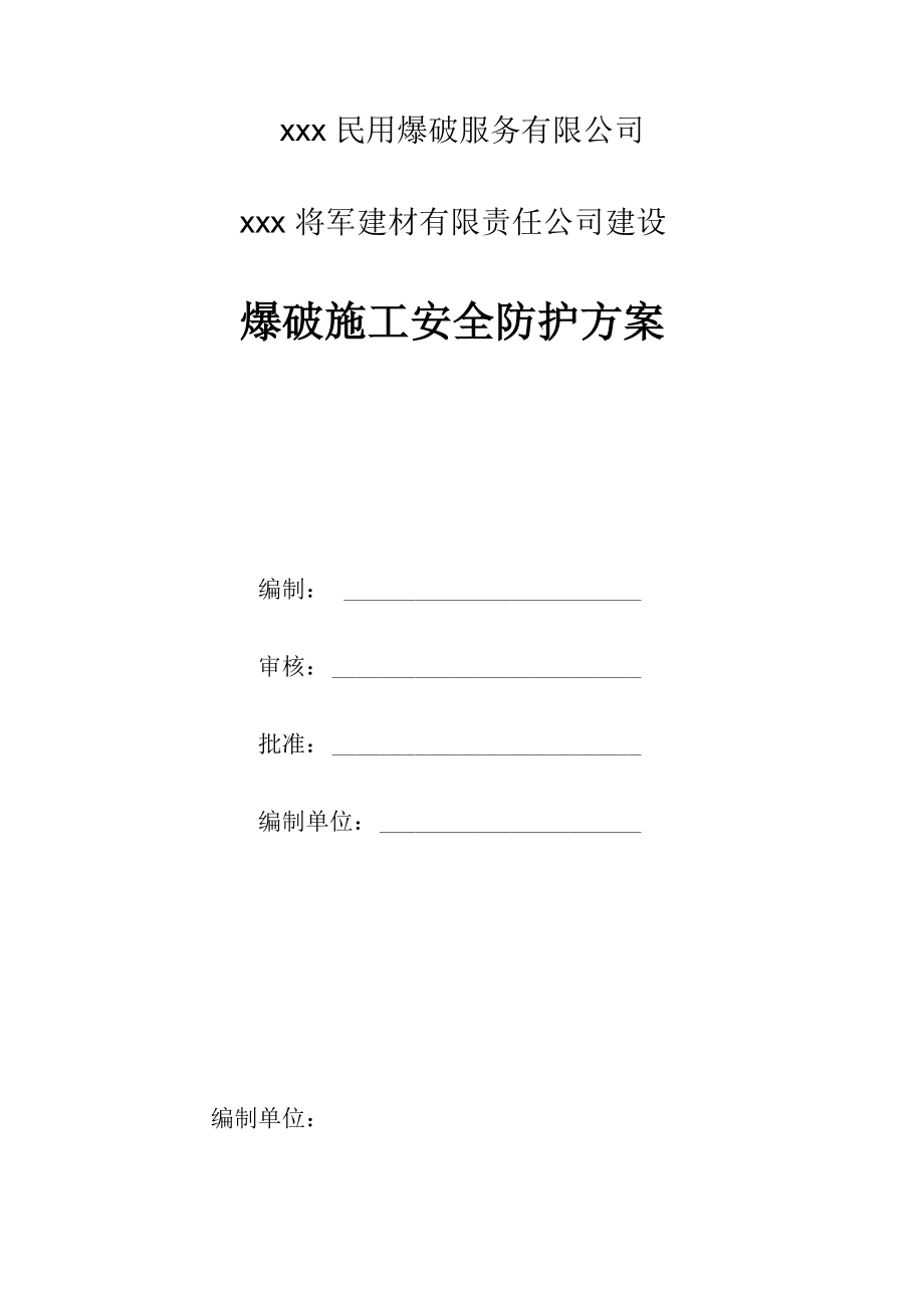 民用爆破服务_第1页