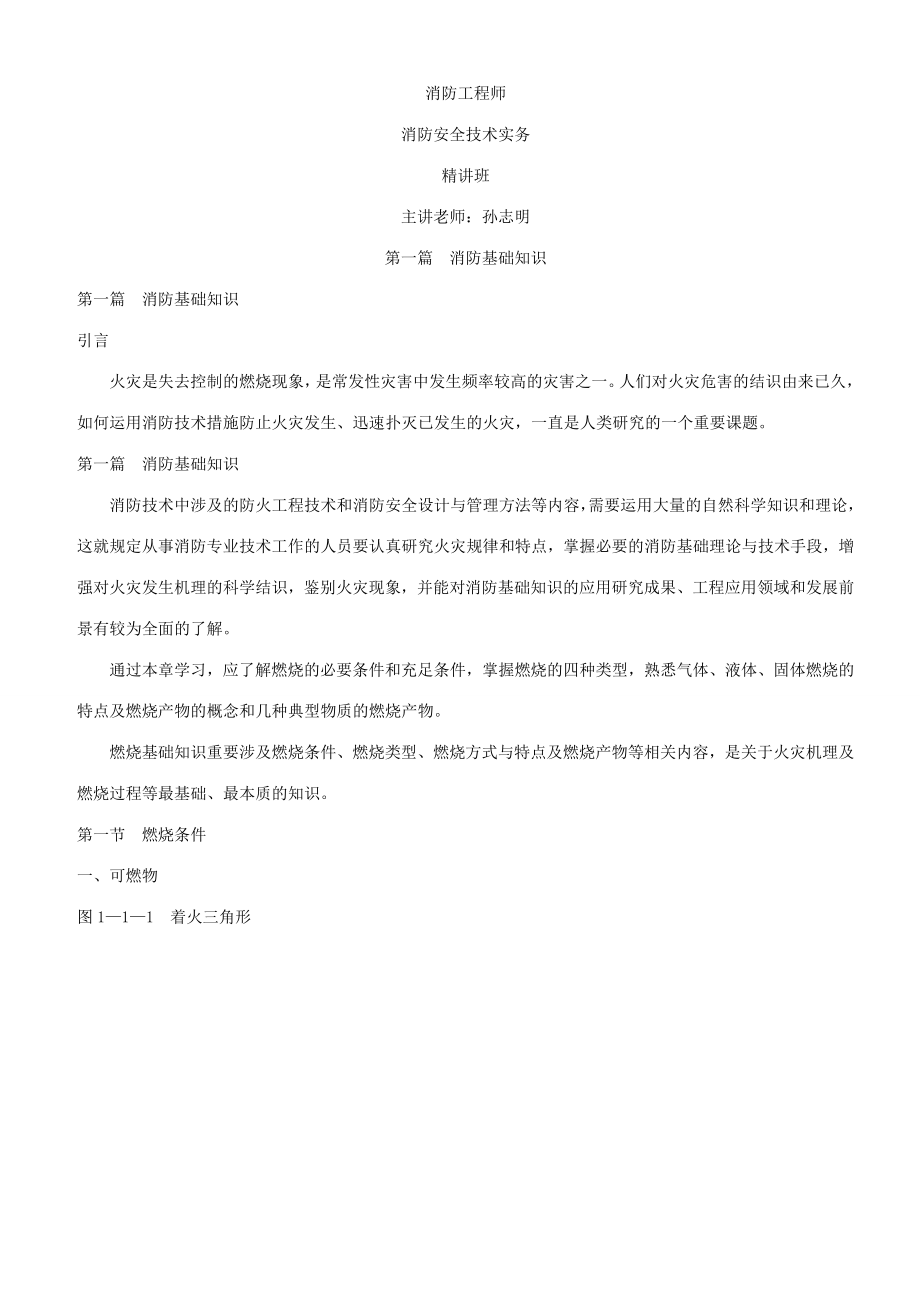 2023年消防基本知识一级消防工程师_第1页