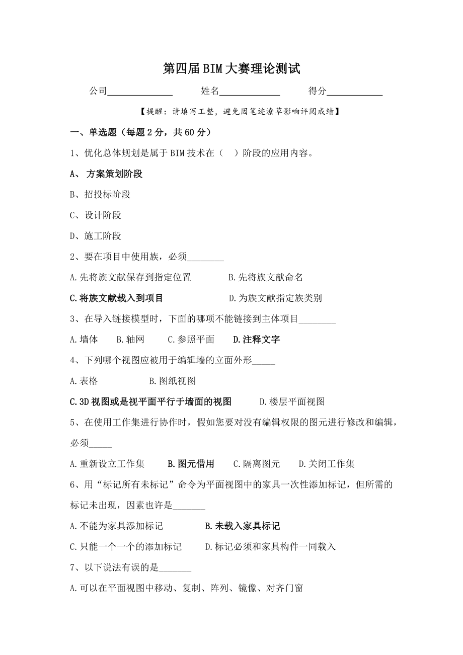 2023年BIM大赛笔试试题_第1页