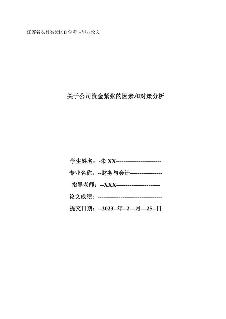 2023年自考财务与会计毕业论文_第1页