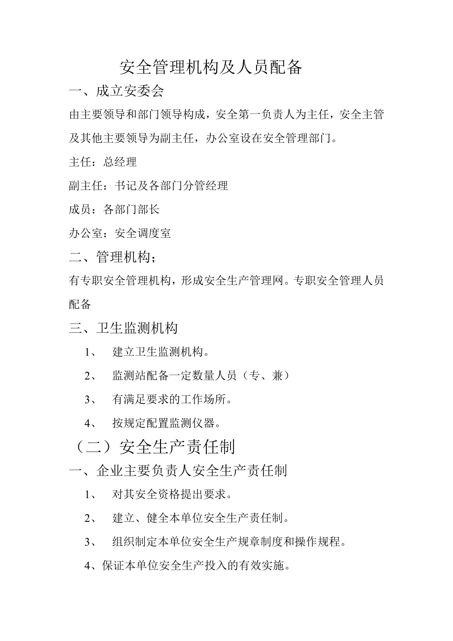 安全管理里机构及人员配备_第1页