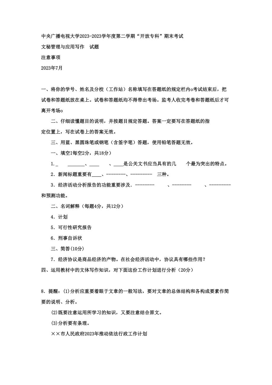 2023年电大专科小学教育文秘管理与应用写作试题及答案_第1页