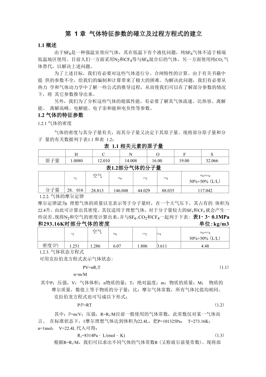 气体的特征参数_第1页