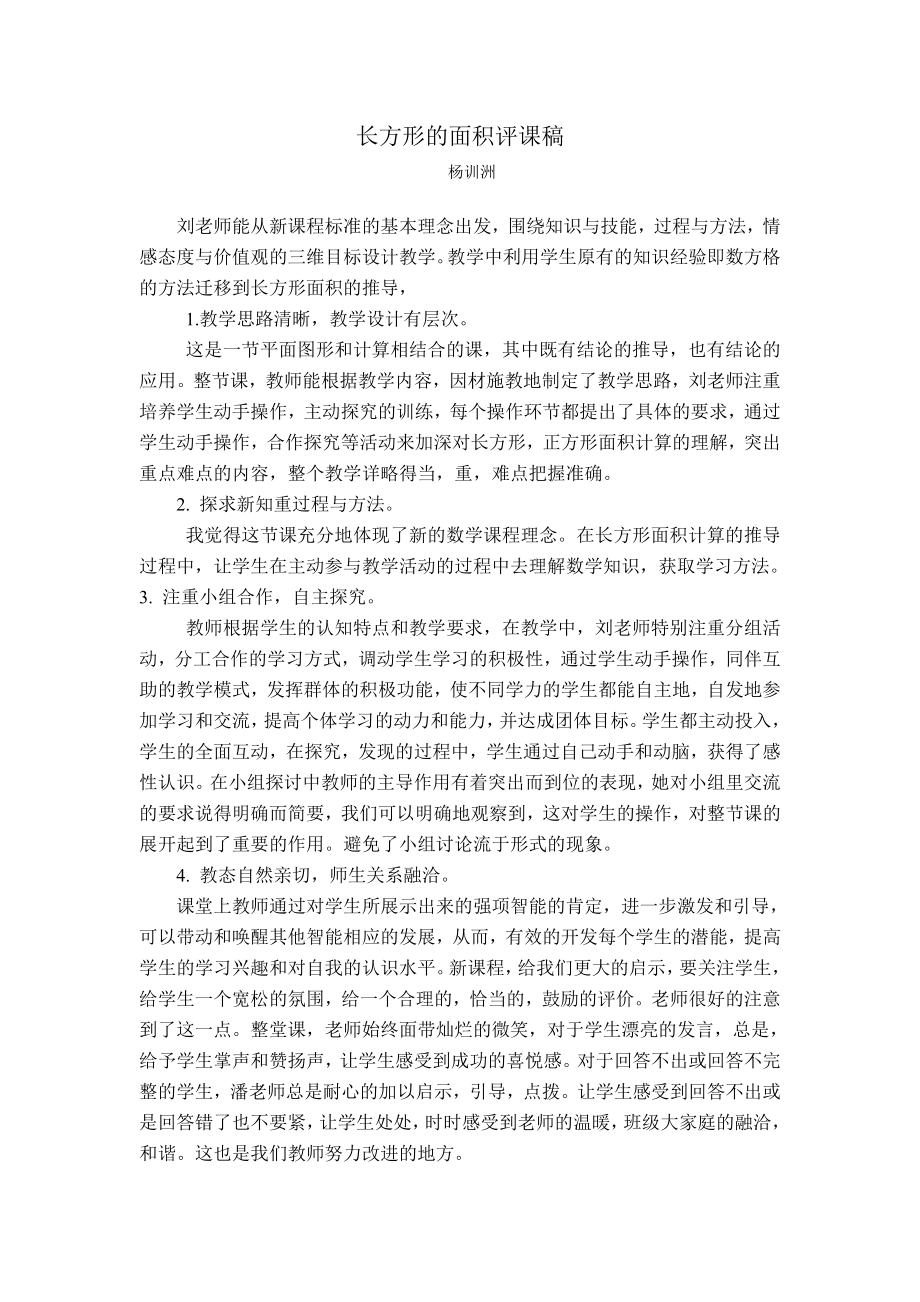 长方形的面积评课稿_第1页
