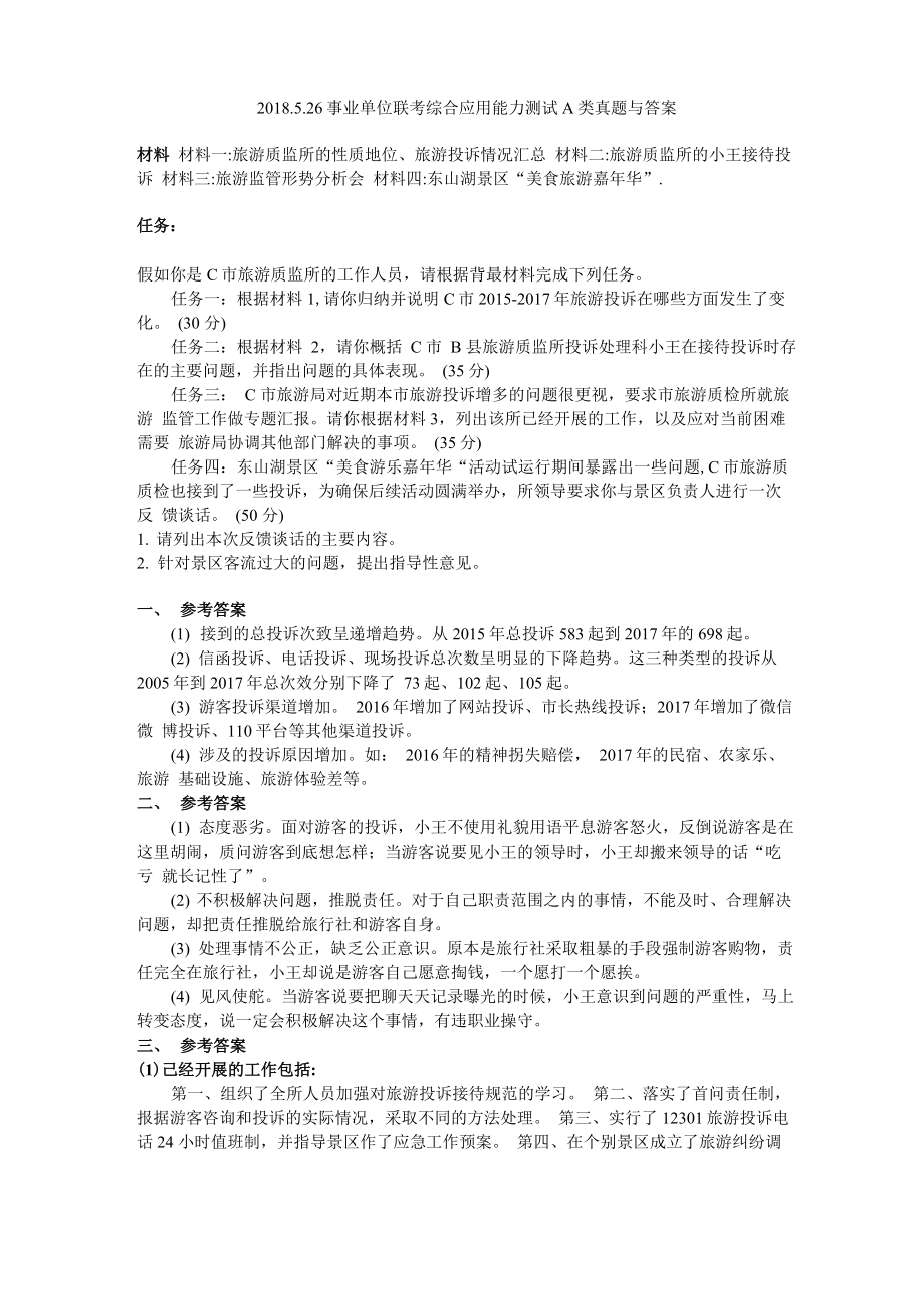 2018526事业单位联考综合应用能力测试A类真题与答案_第1页