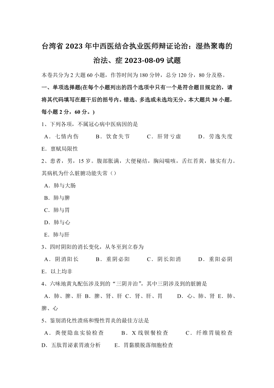 2023年台湾省中西医结合执业医师辩证论治湿热聚毒的治法、症0809试题_第1页