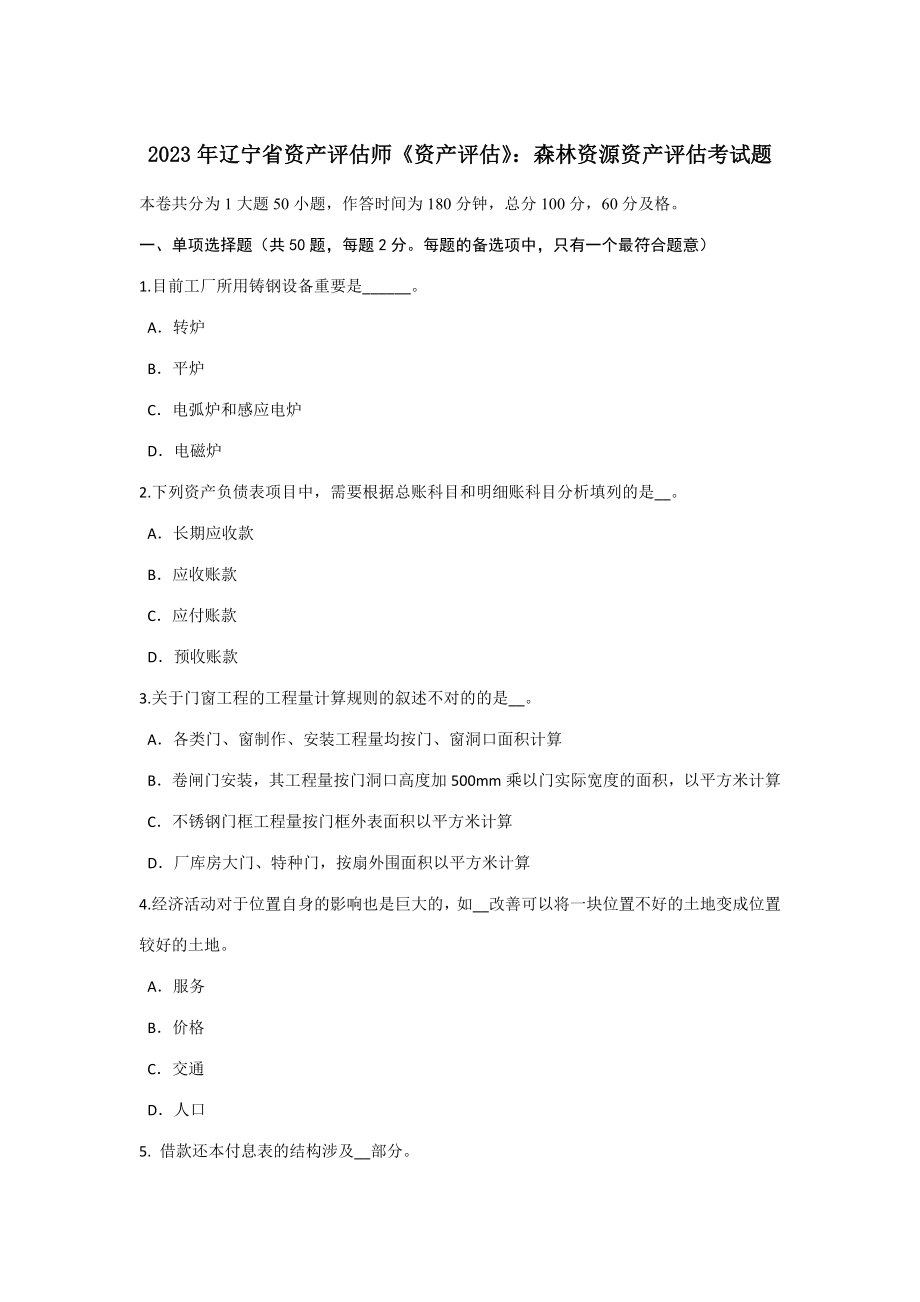 2023年辽宁省资产评估师资产评估森林资源资产评估考试题_第1页