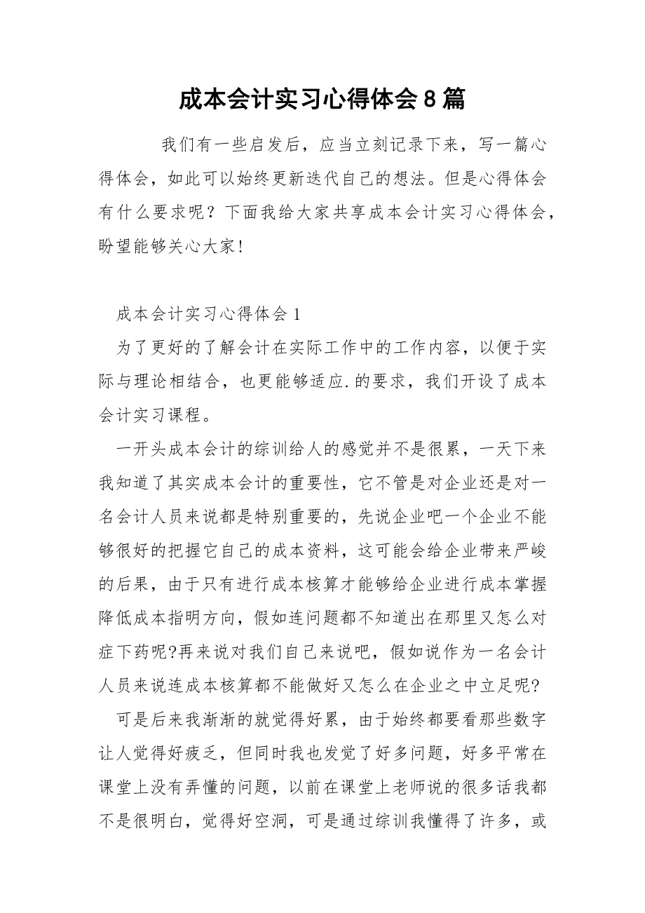 成本会计实习心得体会8篇_第1页