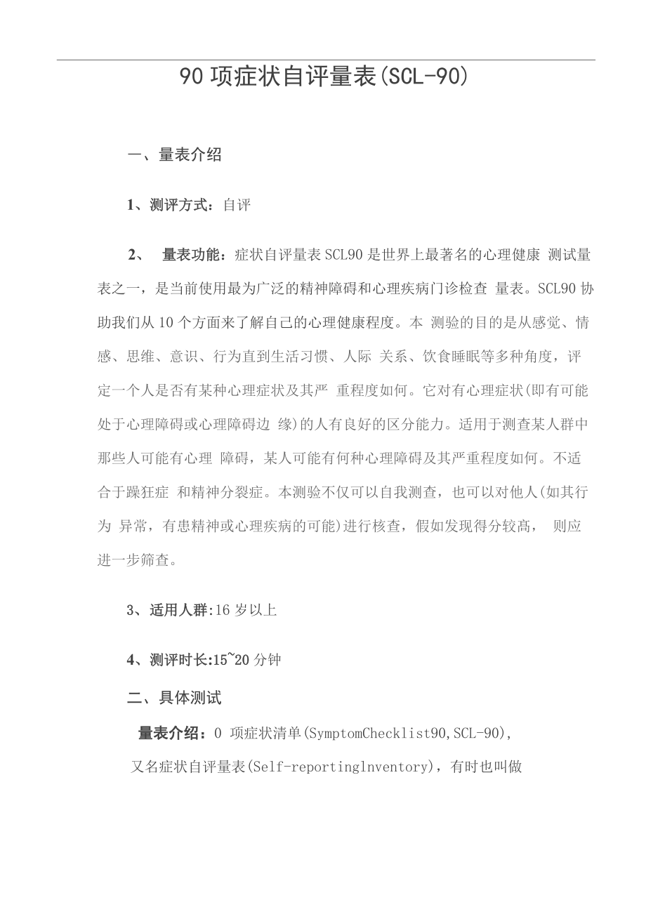 90项症状自评量表_第1页