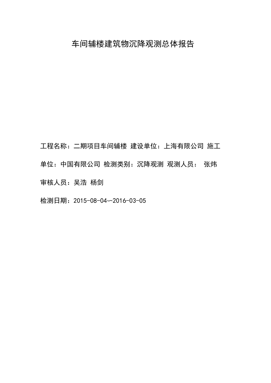 沉降观测总体报告_第1页