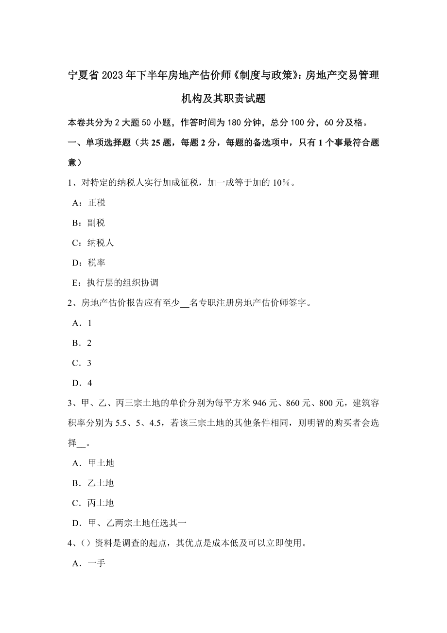 2023年宁夏省下半年房地产估价师制度与政策房地产交易管理机构及其职责试题_第1页