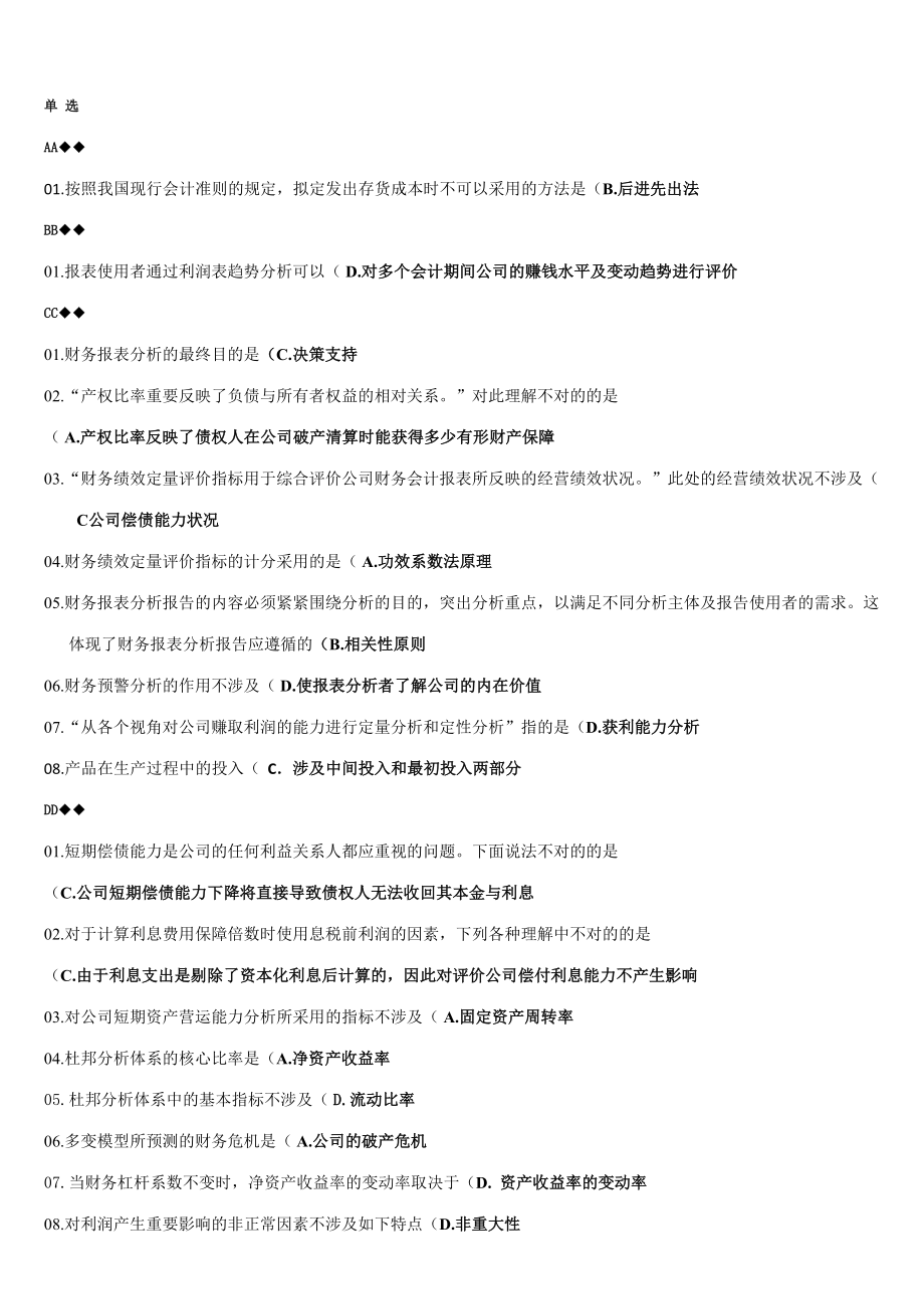 2023年1月电大财务报表分析网考试题_第1页