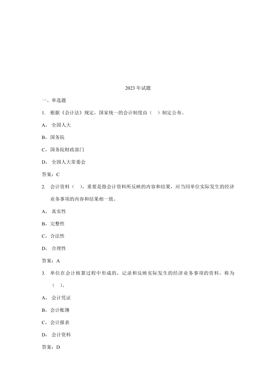2023年宁波年度会计从业资格证试题与答案_第1页