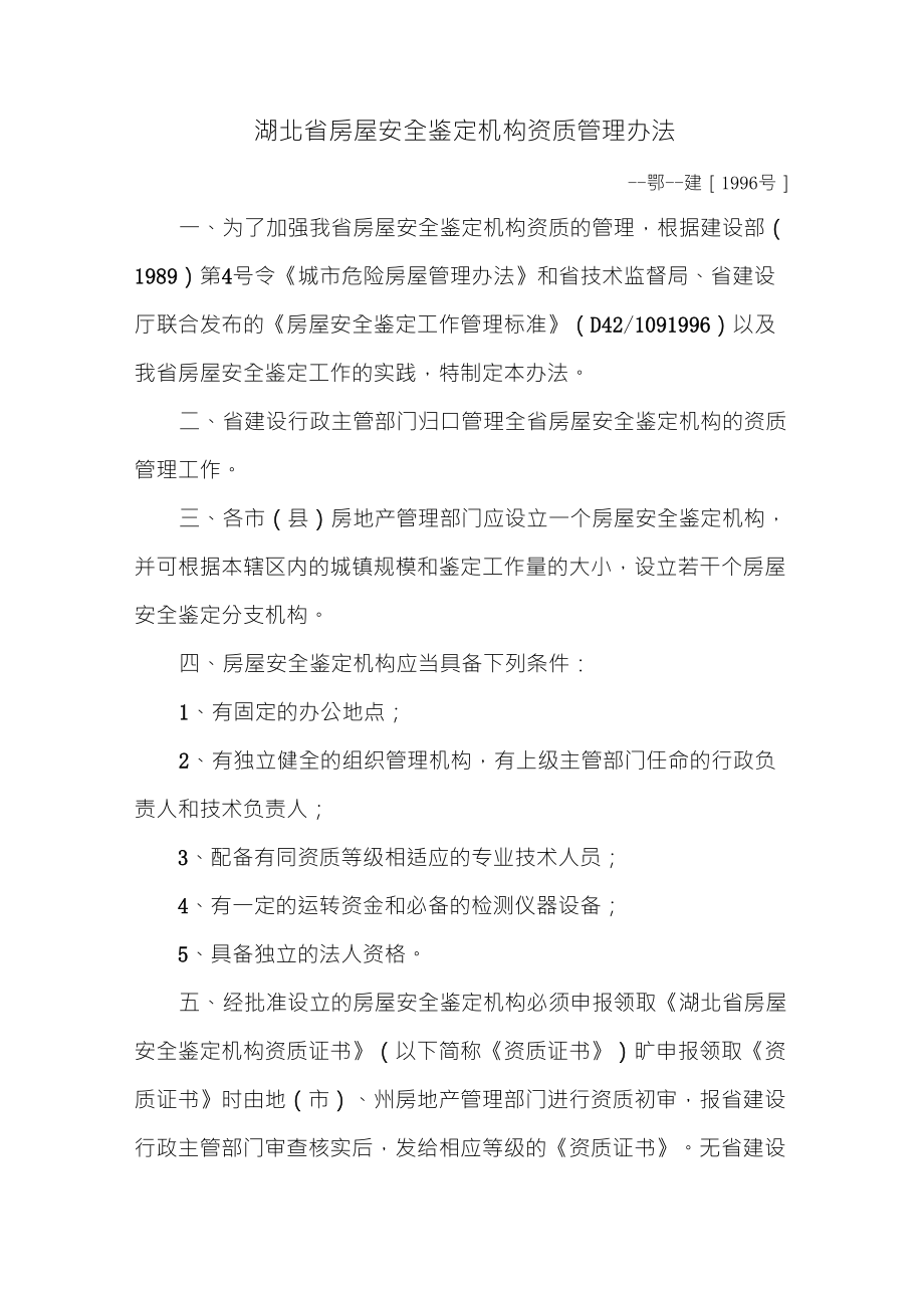 湖北省房屋安全鉴定机构资质管理办法_第1页
