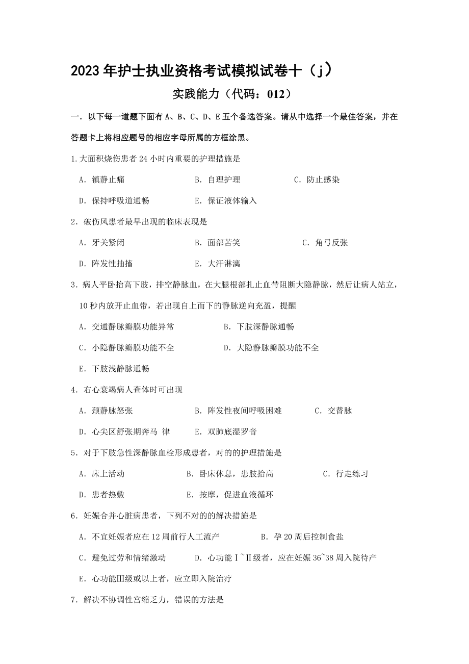 2023年全国护士执业资格考试高频考点实践能力_第1页