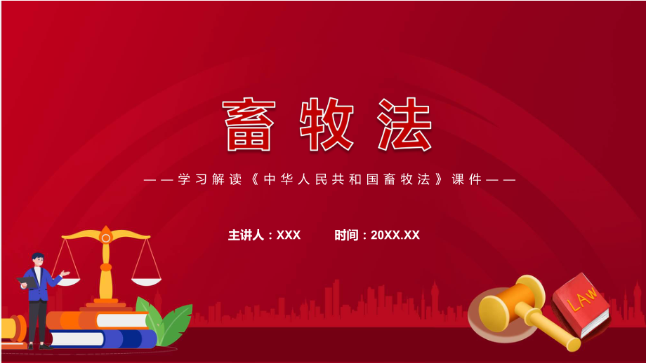 专题教育讲座2022年《中华人民共和国畜牧法》PPT课件_第1页