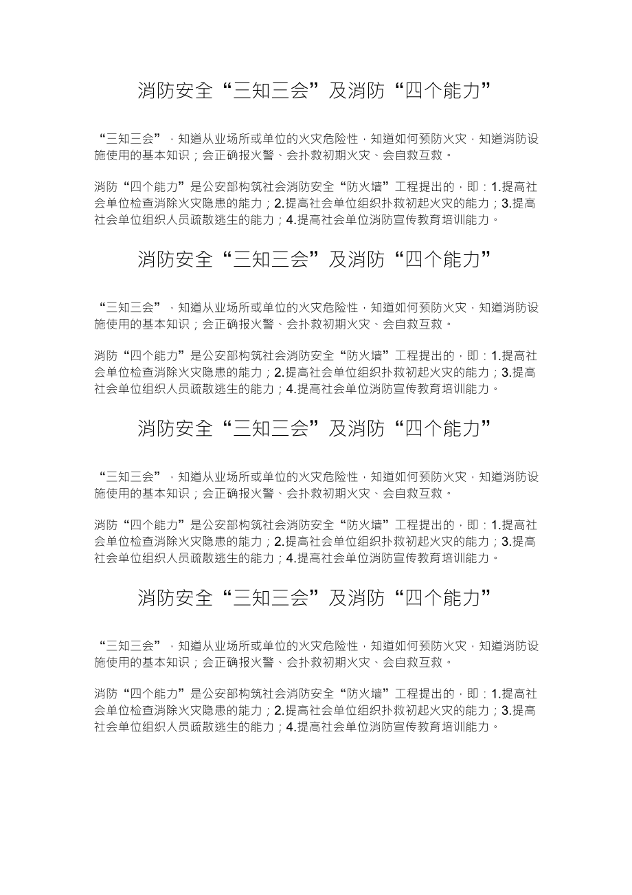 消防安全“三知三会”及消防“四个能力”_第1页