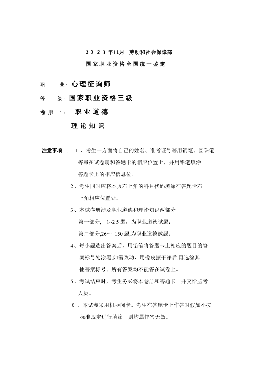 2023年心理咨询师三级11月理论知识_第1页