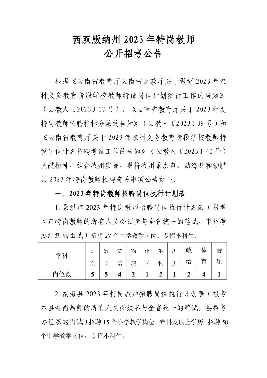 2023年西双版纳州特岗教师_第1页