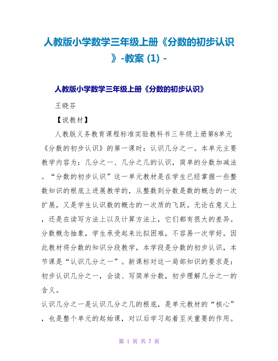 人教版小学数学三年级上册《分数的初步认识》教案(1)_第1页