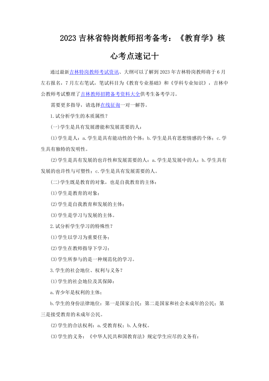 2023年吉林省特岗教师招考备考教育学核心考点速记十_第1页
