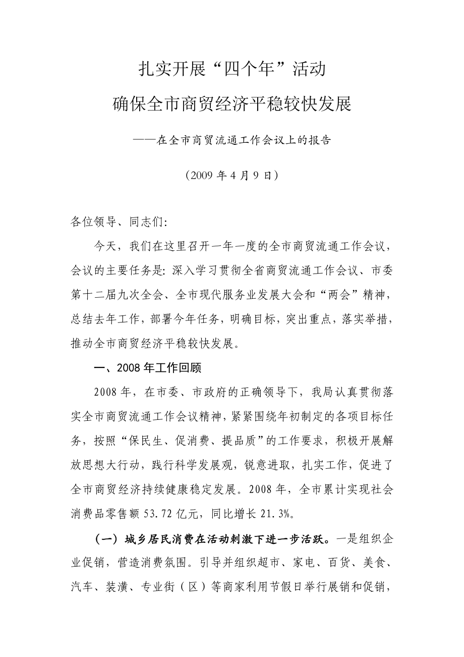 在全市商贸流通工作会议上的报告_第1页