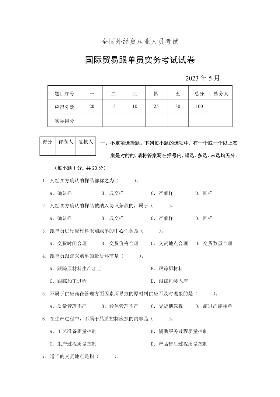 2023年国际贸易跟单员实务考试试卷及答案_第1页