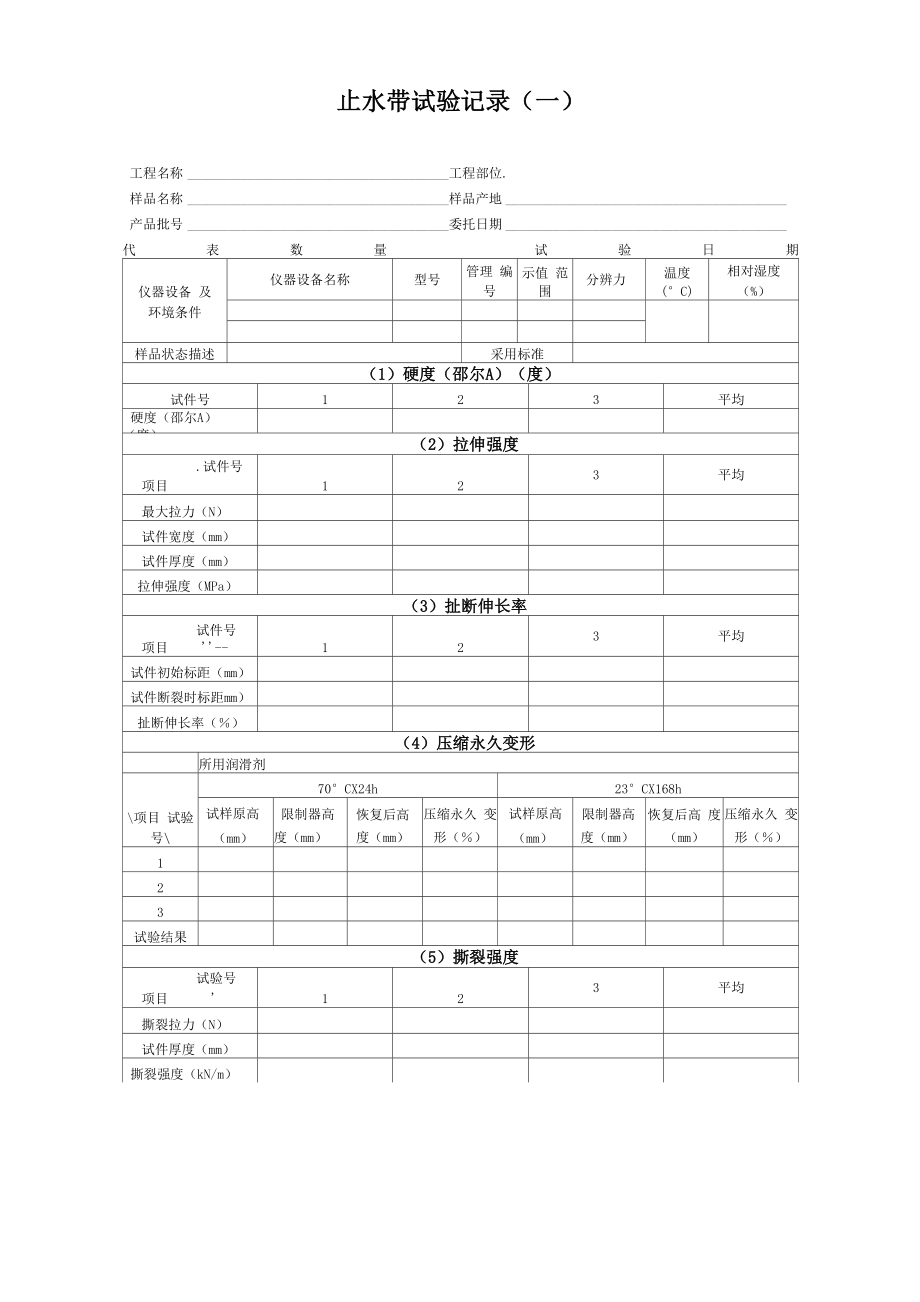 止水带原始记录表_第1页
