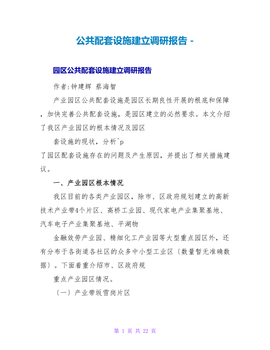 公共配套设施建设调研报告_第1页