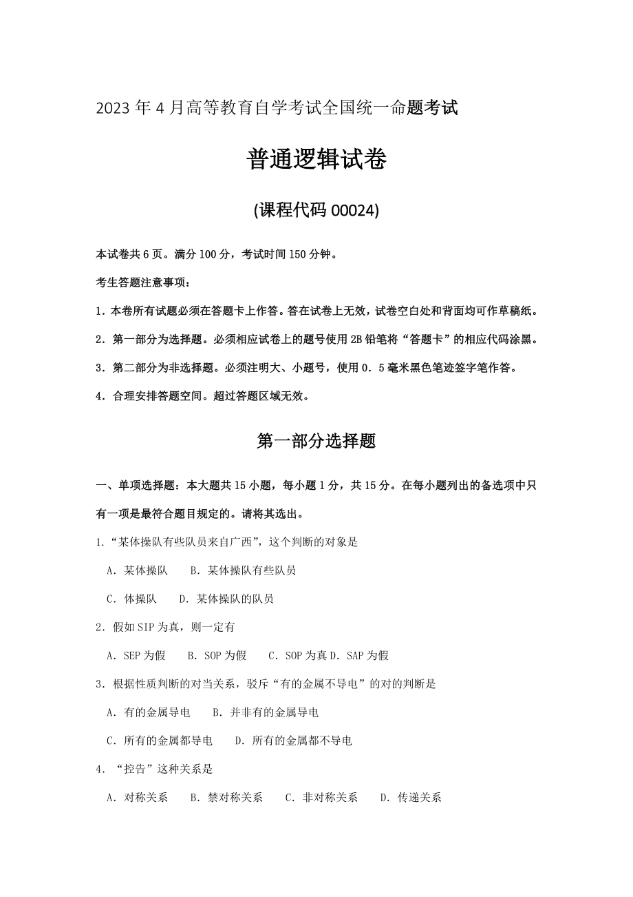2023年4月全国自考00024普通逻辑试卷及答案解释_第1页