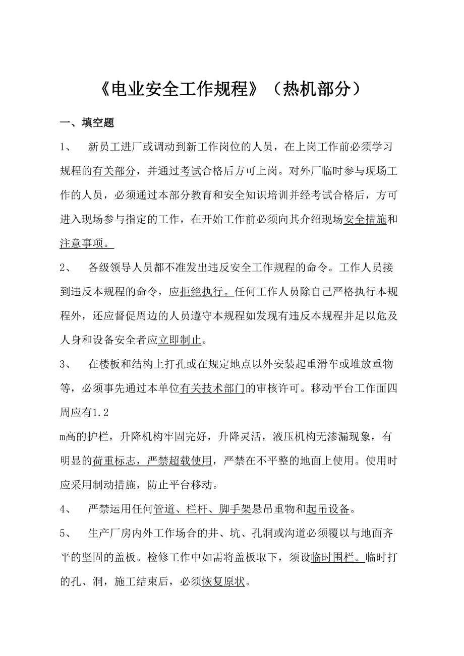 2023年电业安全工作规程热力和机械部分题库_第1页