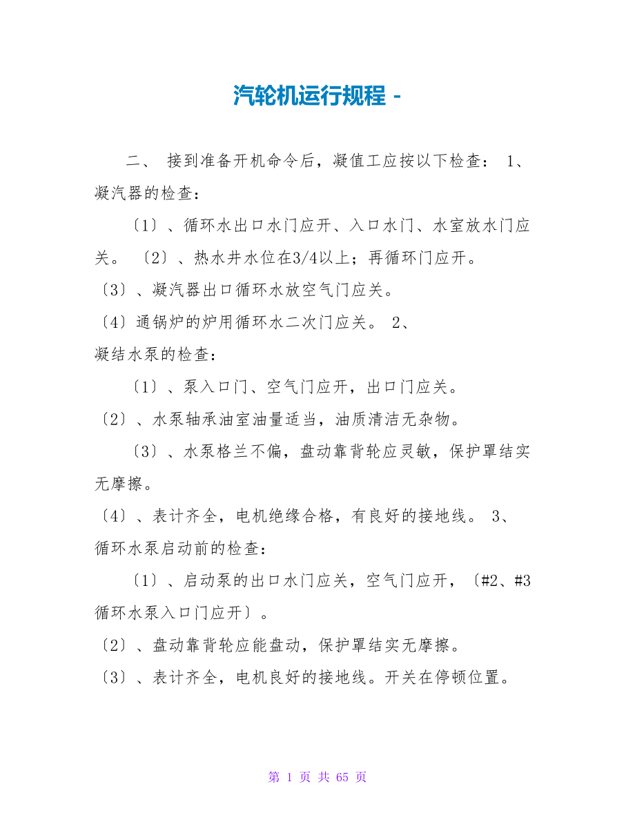 汽轮机运行规程_第1页