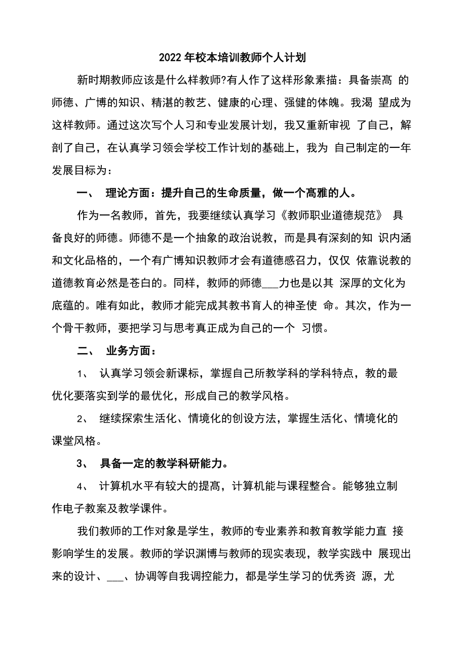 2022年校本培训教师个人计划_第1页