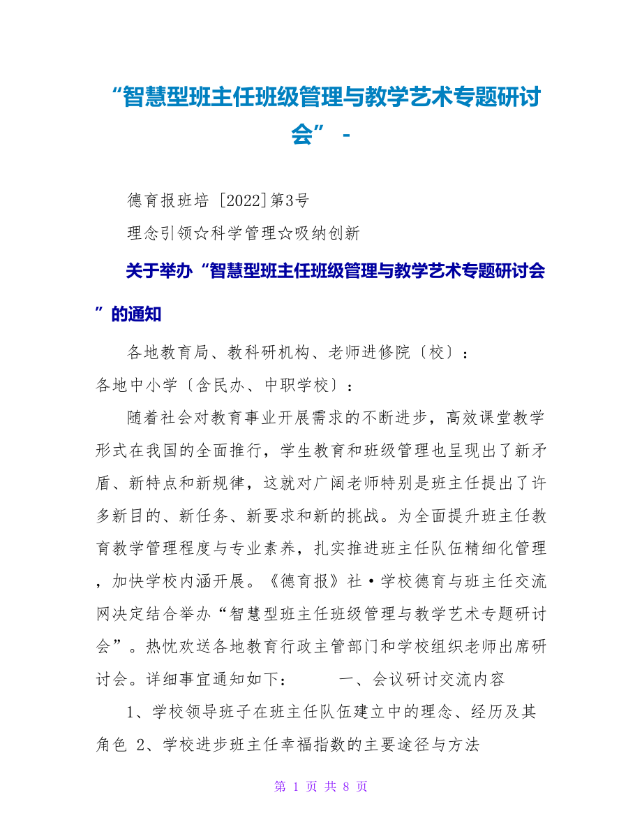 “智慧型班主任班级管理与教学艺术专题研讨会”_第1页