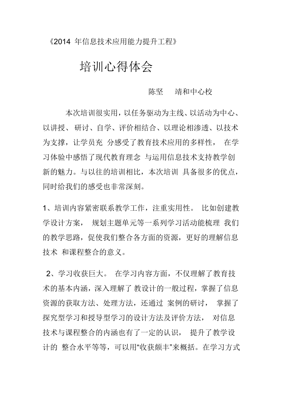 2014年信息技术应用能力提升工程_第1页