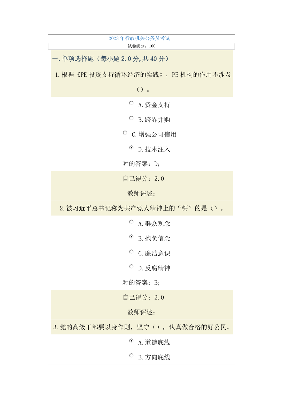 2023年行政机关公务员考试试题及答案_第1页