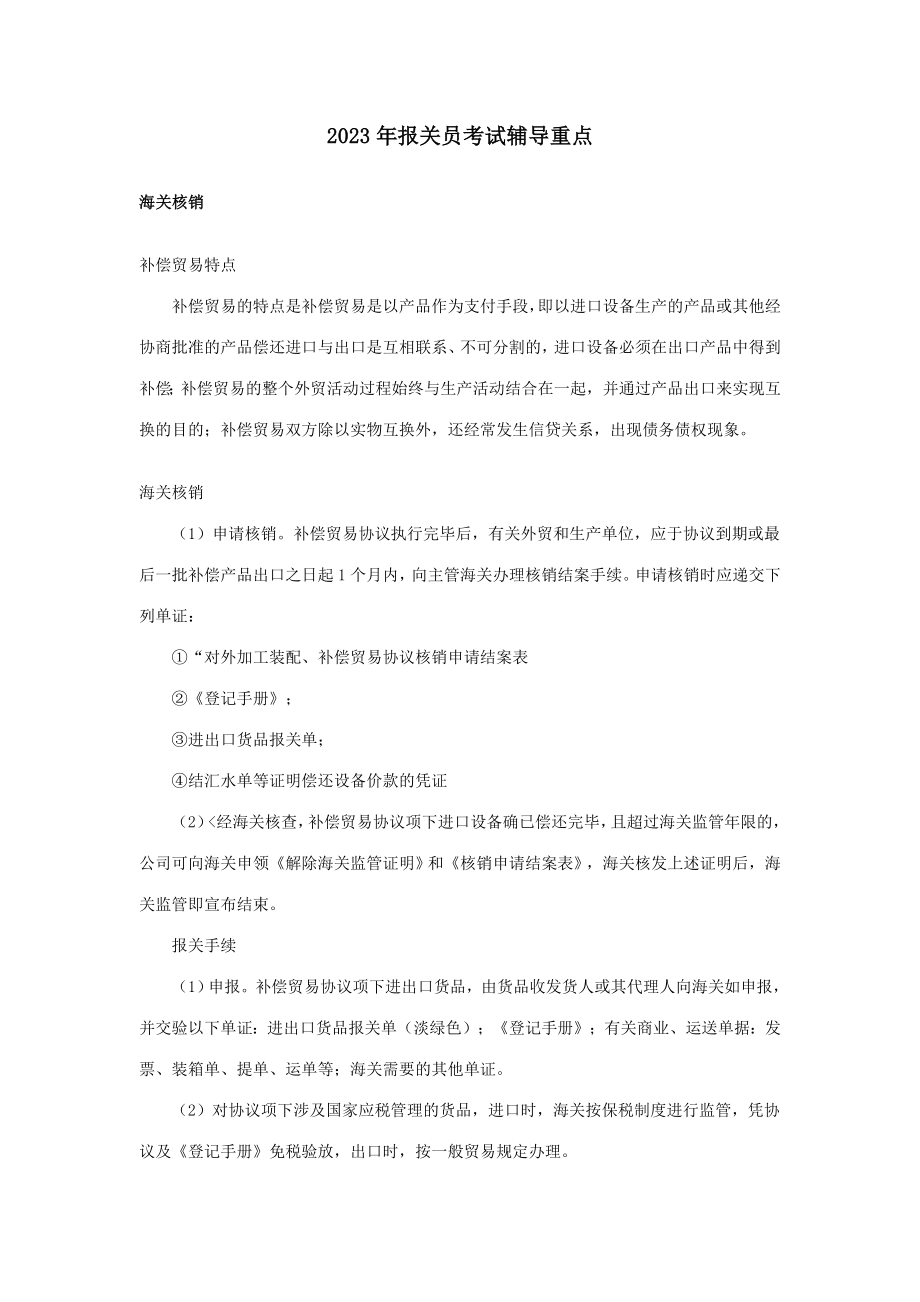 2023年报关员考试辅导重点_第1页