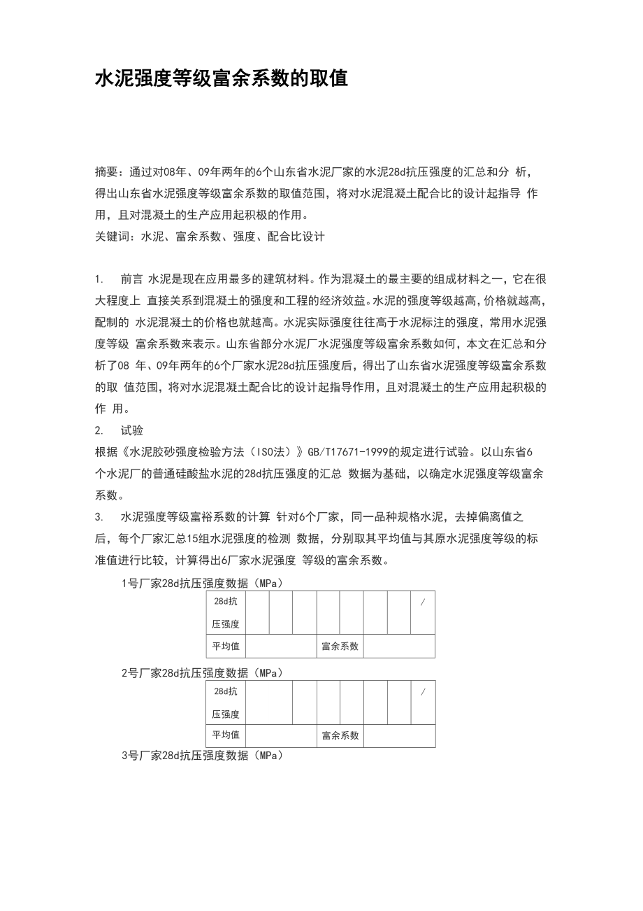 水泥强度等级富余系数的取值_第1页