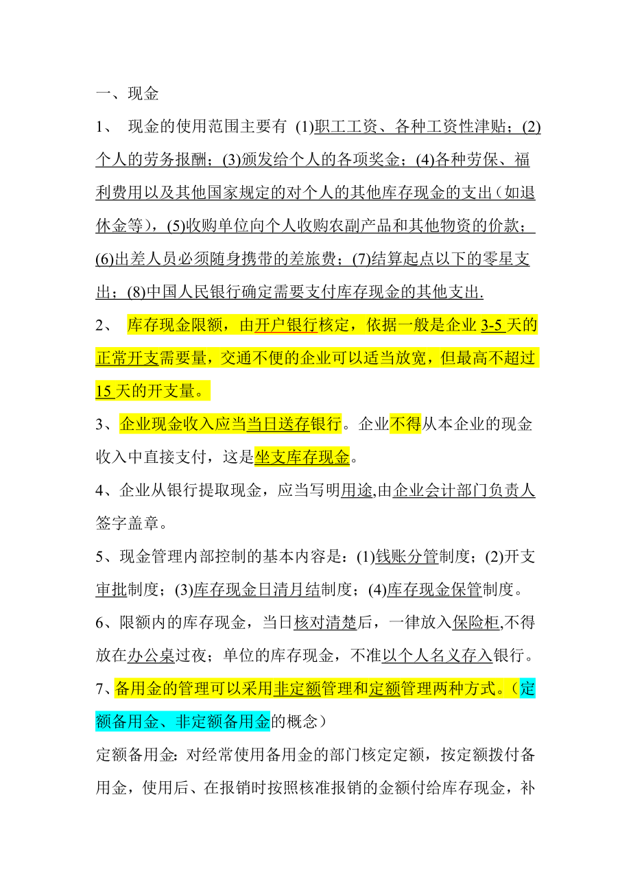 企业财务会计必备考点_第1页