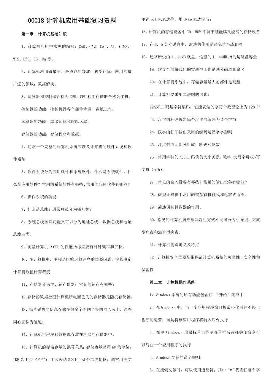 2023年自考00018计算机应用基础_第1页