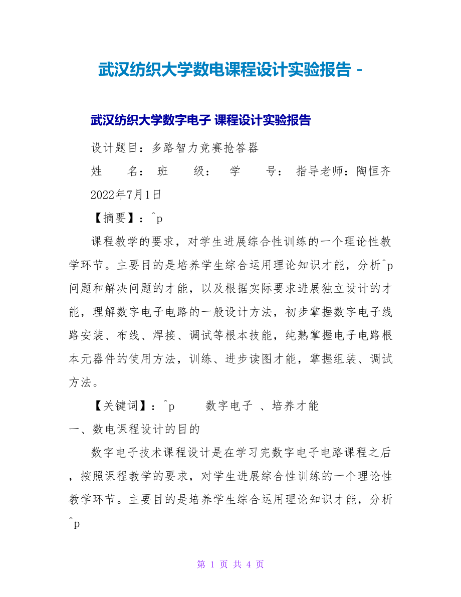 武汉纺织大学数电课程设计实验报告_第1页