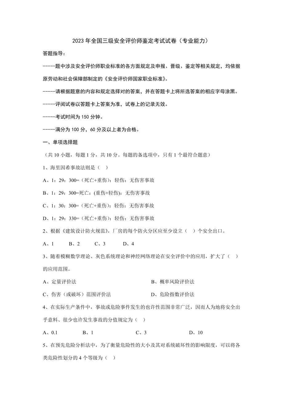 2023年全国三级安全评价师鉴定考试试卷专业能力_第1页