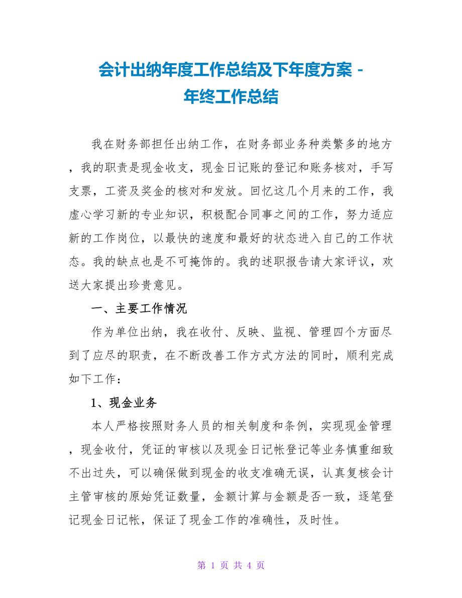 会计出纳年度工作总结及下年度计划_第1页