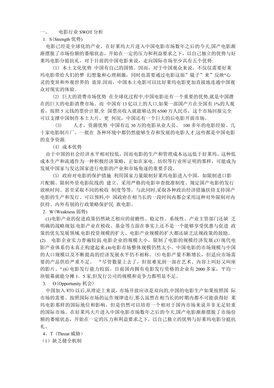 4电影行业SWOT分析_第1页