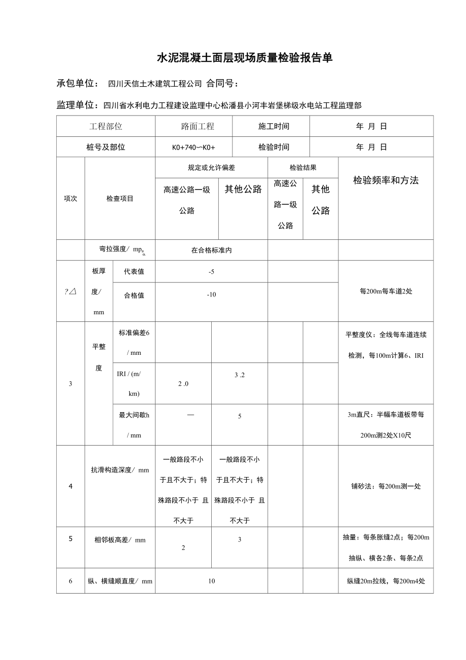 水泥混凝土面层现场质量检验报告单_第1页