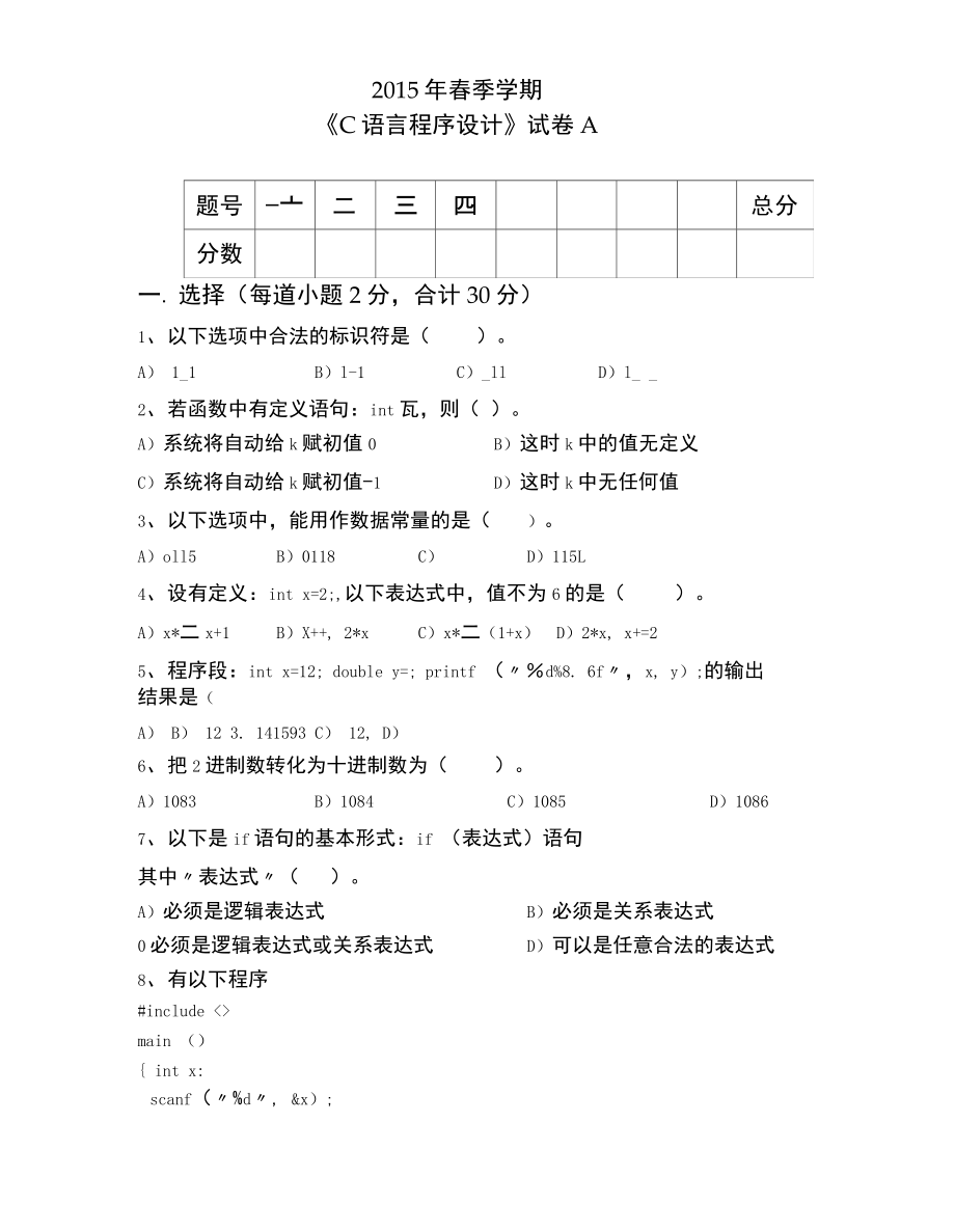C语言程序设计试卷_第1页