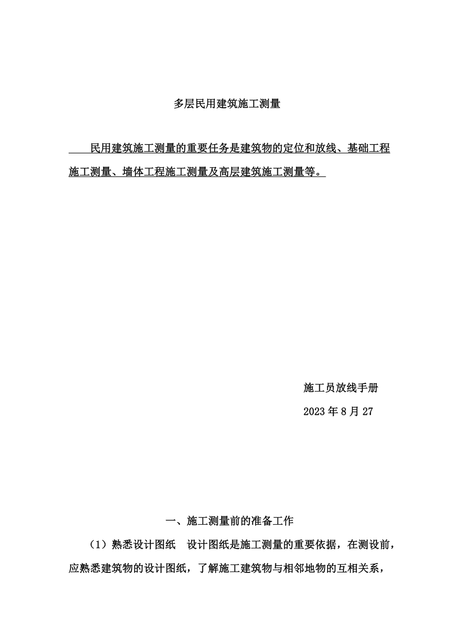 2023年施工员测量放线步骤_第1页