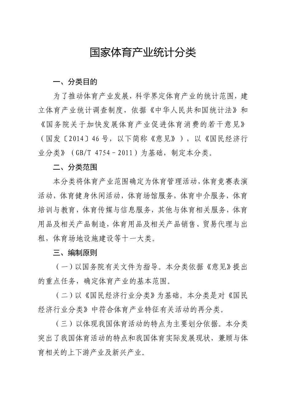 国家体育产业统计分类_第1页